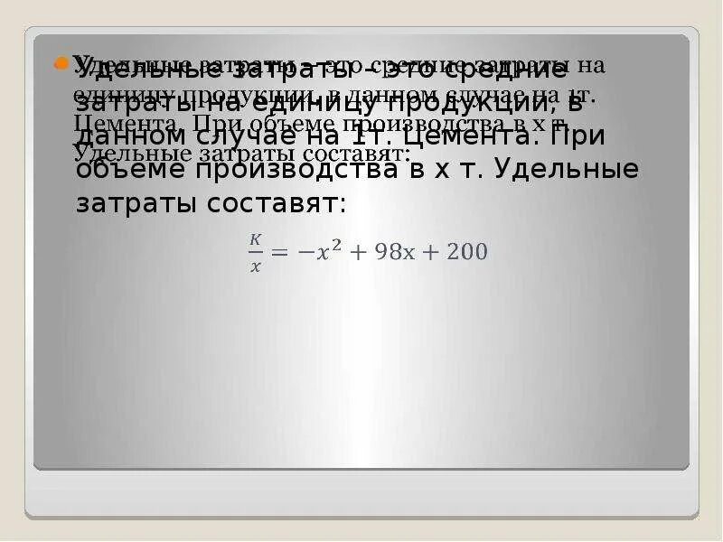 Удельные затраты на производство. Удельные затраты это. Удельные затраты на единицу продукции это. Как рассчитать удельные затраты. Удельные средние затраты.