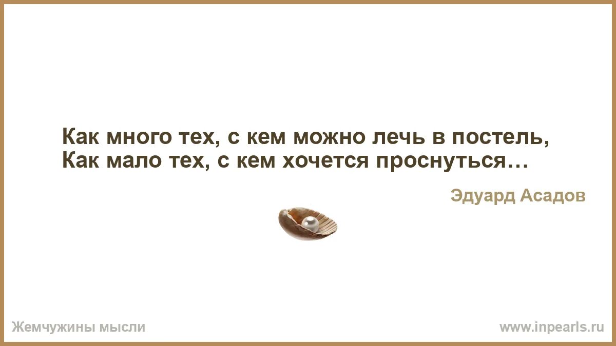 Как много тех с кем можно лечь в постель. Как много тех с кем можно лечь. Какмного тех, с кем можно леч в постель. Притом многие