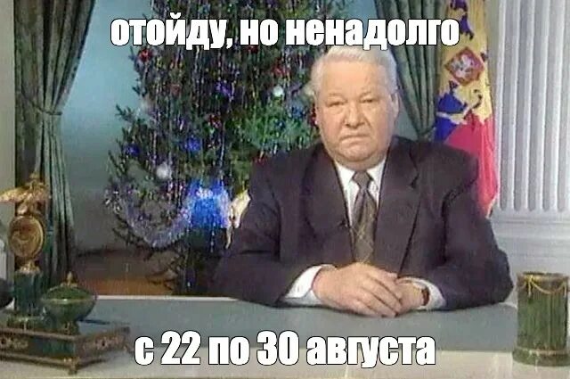 Ельцин 31 декабря 1999. Ельцин я устал я ухожу Мем. Ельцин новогоднее обращение.
