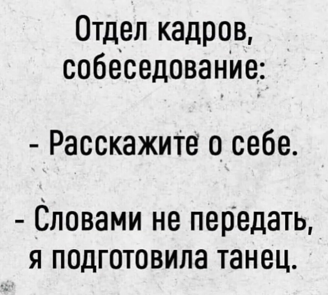 Пару слов о себе. Отдел кадров собеседование расскажите о себе словами. Словами не расскажешь я подготовила танец. Словами не передать я подготовила танец. Расскажите о себе я подготовила танец.