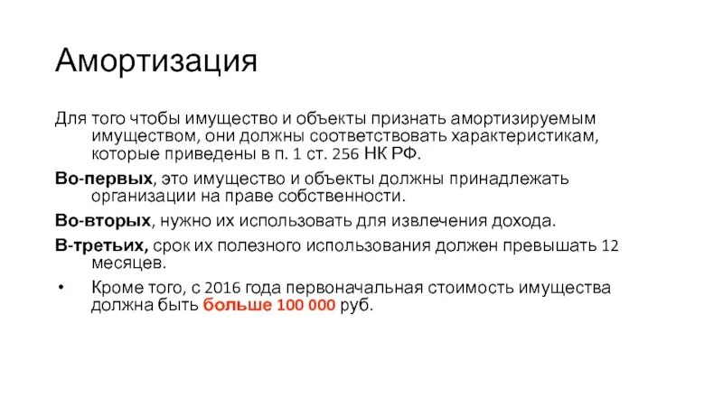 Глава 25 НК РФ. Ст 12 налогового кодекса РФ. Амортизируемое имущество НК РФ П. Амортизация имущества.