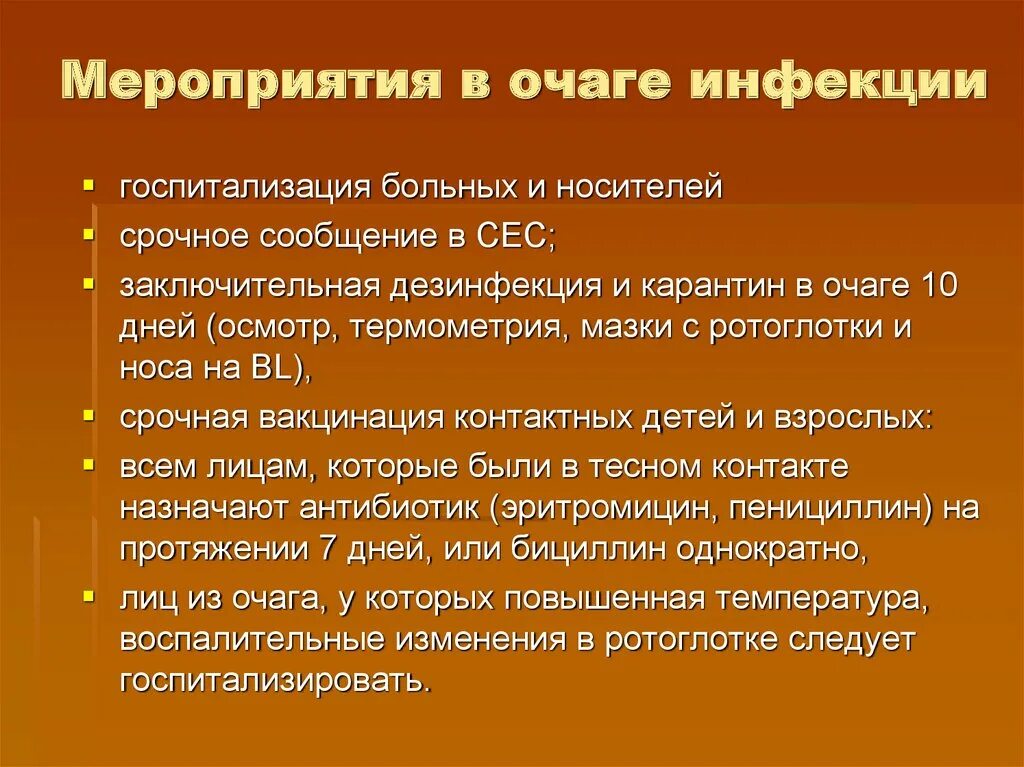 Мероприятия в очаге инфекции. Мероприятия при дифтерии. дифтерия мероприятия в очаге инфекции. дифтерия противоэпидемические мероприятия. мероприятия в очаге дифтерии у детей.
