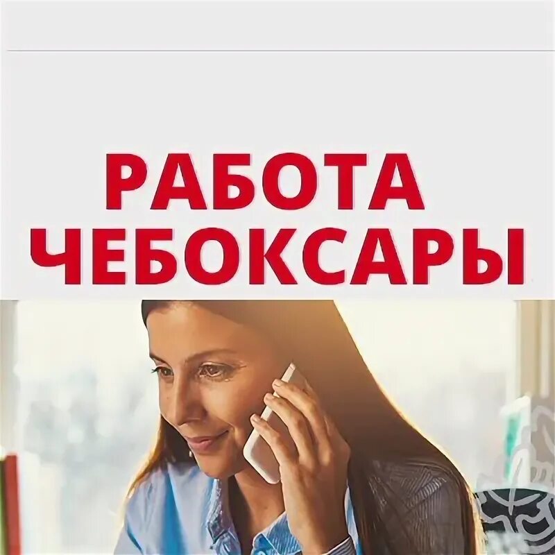 Вакансия чебоксары сегодня для женщин. Работа в Чебоксарах. Объявление о работе в Чебоксарах. Работа в Чебоксарах вакансии для женщин. Отличный вакансия в Чебоксарах.