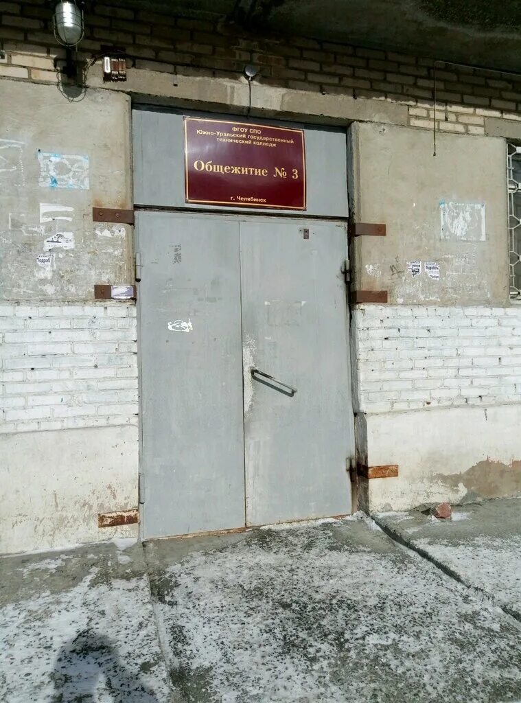 Южно-уральский государственный колледж общежитие. Южноуральский государственный колледж общежитие. Южно-уральский государственный колледж общежитие. Общага юугк. Южноуральский государственный колледж общежитие.