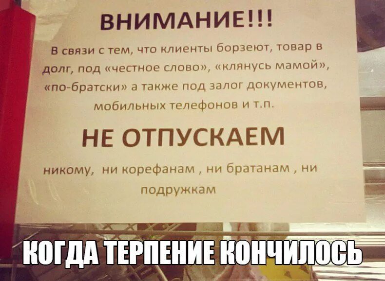 Уважаемые покупатели. Цитаты про должников. Долг высказывания. Цитаты про долги.