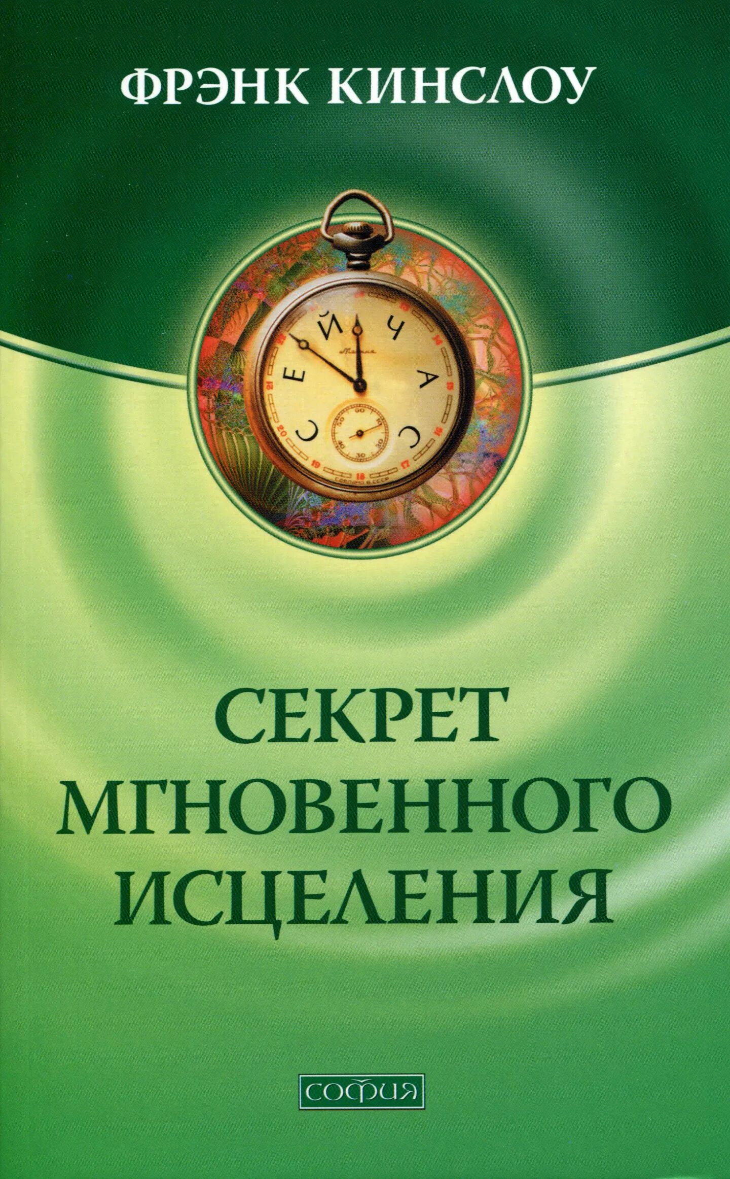 Читать фрэнк кинслоу. Секрет мгновенного исцеления Фрэнк Кинслоу. Секрет истинного счастья Фрэнк Кинслоу. Секрет мгновенного исцеления: квантовая синхронизация здоровья. Фрэнк Кинслоу книги.