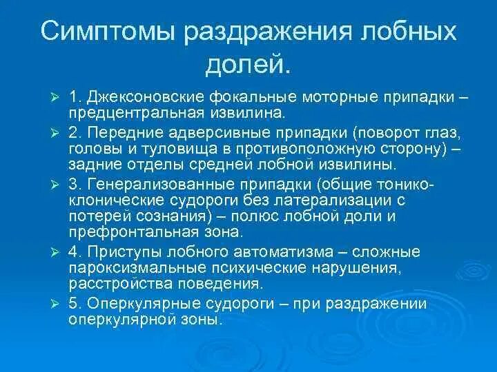 Раздражение коры головного мозга. Симптомы раздражения лобной доли. Симптомы выпадения лобной доли. Симптомы поражения лобной доли неврология. Симптомы и синдромы поражения лобной доли.