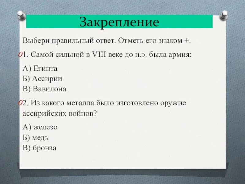 Выбери правильный ответ и отметь его знаком. Выбери правильный ответ отметь его знаком +. Выбери правильный ответ и отметь его знаком плюс. Выбери правильный ответ и отметьте его знаком +. Выбери правильные ответы отметьте их знаком плюс.