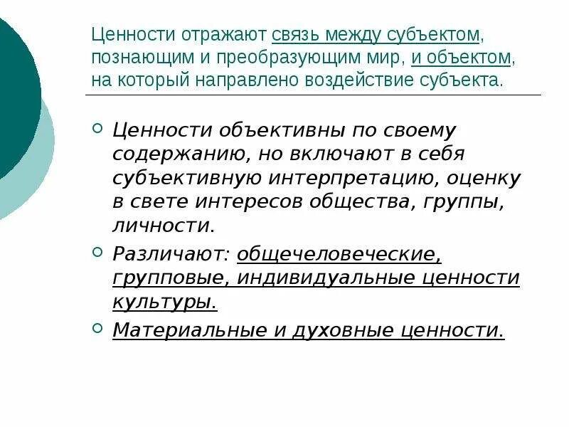 Субъектами ценностей являются. Культура как система ценностей и норм. Объективные ценности. Субъектные ценности. Субъективная трактовка ценностей.