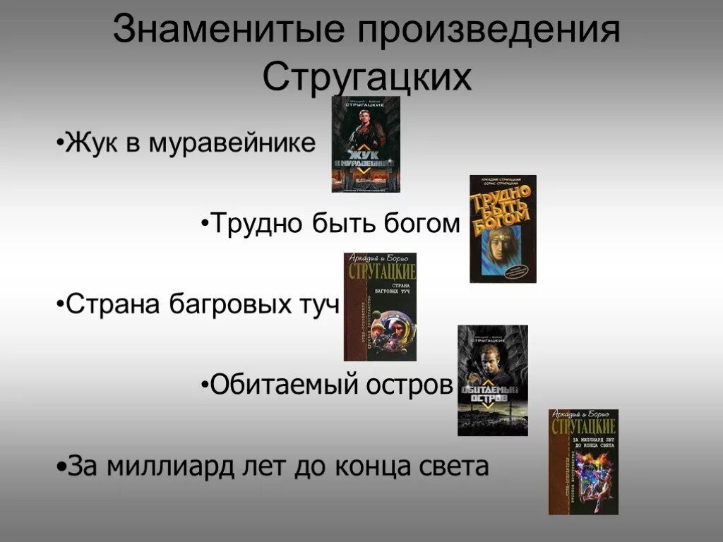 Знаменитые произведения. Известные повести. Знаменитые произведения Жуков. Тема произведения «трудно быть Богом».