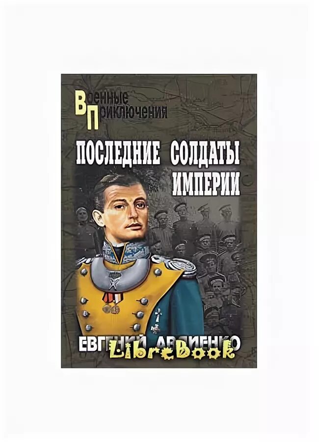 Последний солдат империи книга. Авдиенко, е. в. последние солдаты империи.