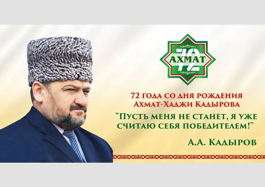 Ахмат хаджи кадыров герой нашего времени. Ахмат хаджи кадыров цитаты. Ахмат хаджи кадыров. Стихи про ахмата хаджи кадырова. Ахмат-хаджи абдулхамидович кадыров(1951–2004).