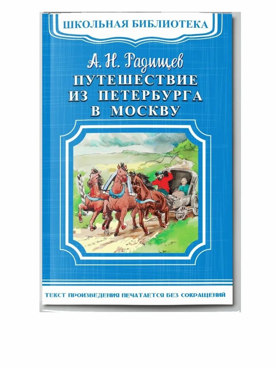 Назовите автора произведения путешествие из петербурга