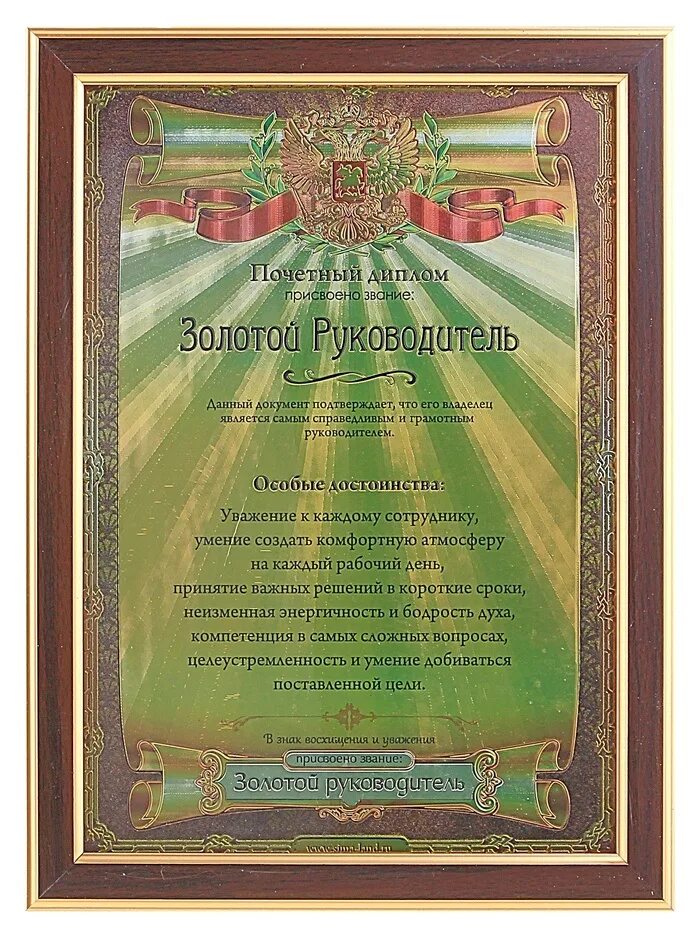 Номинация лучший руководитель. Диплом настоящей женщины. Шутливые номинации для бухгалтера. Прикольные грамоты для сотрудников. Номинация лучший руководитель.