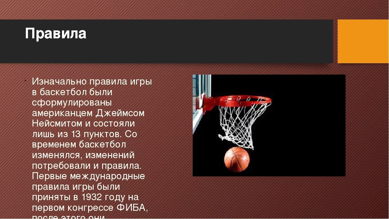 Сколько правил в баскетболе. Баскетбол презентация. Првала игра в баскитбол. Правило игры в баскетбол. Правила баскетбола.