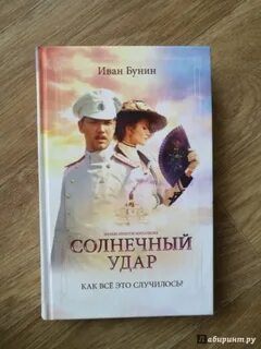 Бунин солнечный