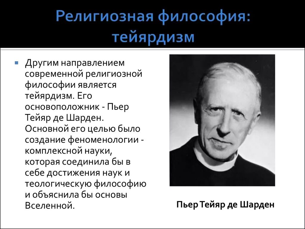 Пьер Тейяр де Шарден философия. Современная религиозная философия Тейяр де Шарден. Пьер Тейяр де Шарден презентация. Пьер Деяр ДЕШАРДЕН теория эволюции.