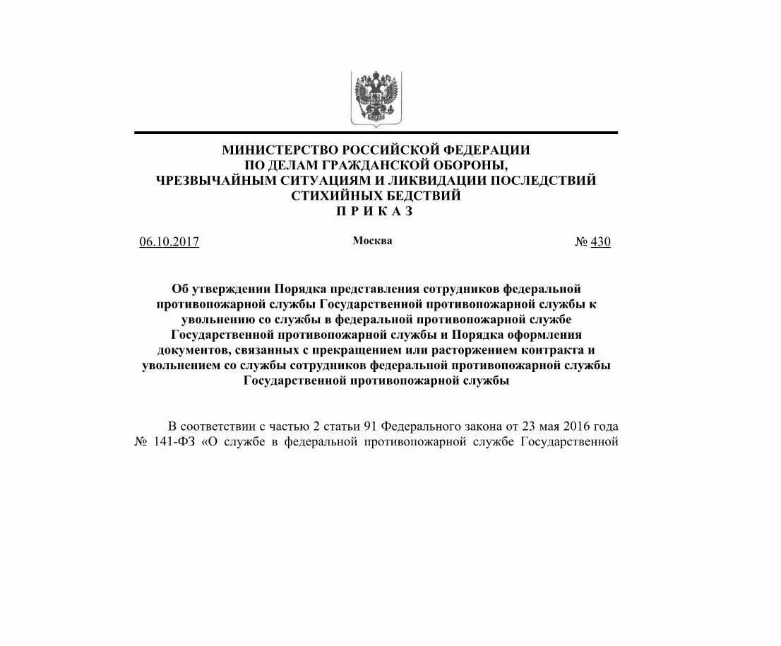 472 приказ мчс россии 2017. Порядок увольнения сотрудников ФПС со службы. Представление к увольнению МЧС. Приказ 430 МЧС. Приказ об увольнении МЧС.