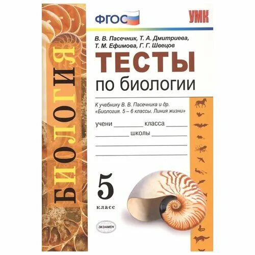 Линия жизни пасечник 6. Биология Пасечник 5 класс УМК. Биология линия жизни Пасечник тесты. Биология 5-6 класс учебник Пасечник тесты. Книга с тестами по биологии 9 класс с флагом.