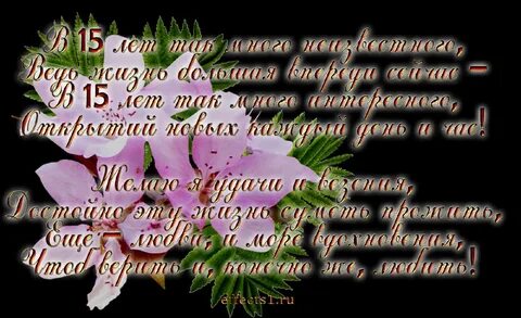 Поздравление с 15 летием родителям