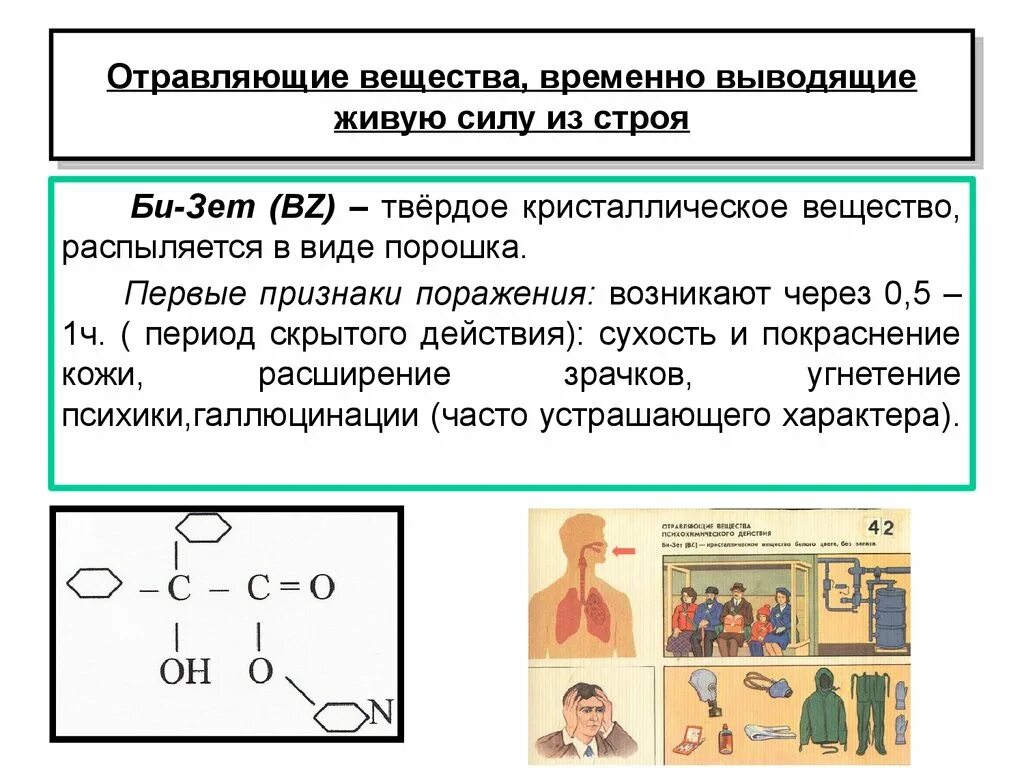 Боевые химические отравляющие вещества. Отравляющие вещества. Отравравляющие вещества. Временно выводящие из строя отравляющие вещества. Отравляющее вещество.