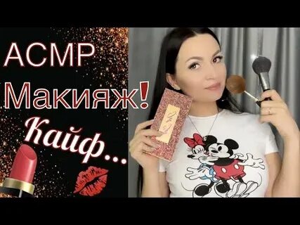 Асмр накрашу тебя