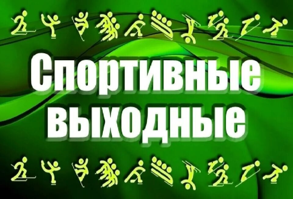 Спортивные выходные. Спортивные выходные логотип. Проект спортивные выходные. Спортивные выходные проект логотип.