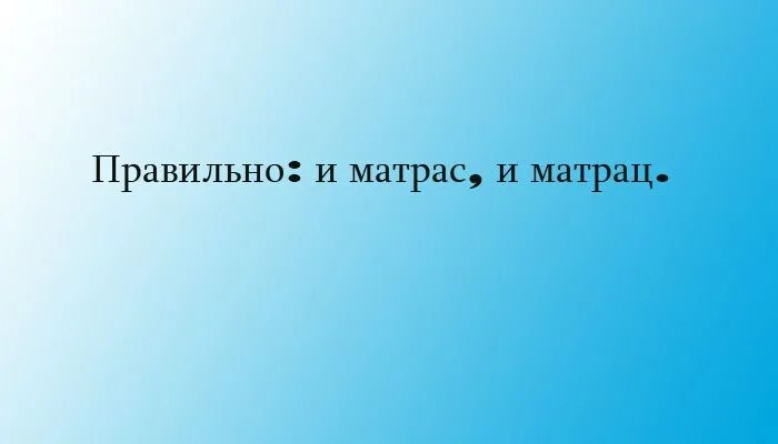 Как писать слово матрац. Как правильно пишется матрас или матрац. Как правильно написать матрас. Как правильно писать слово матрас. Как правильно пишется матрас или матрац в русском.