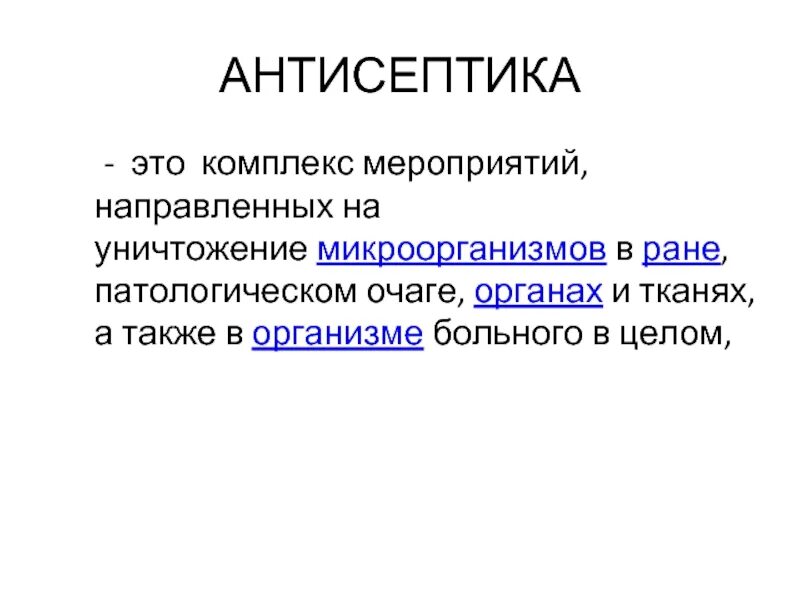 Антисептика это комплекс. Антисептика комплекс мероприятий по. Антисептик это комплекс мероприятий направленных на. Методы механической антисептики.