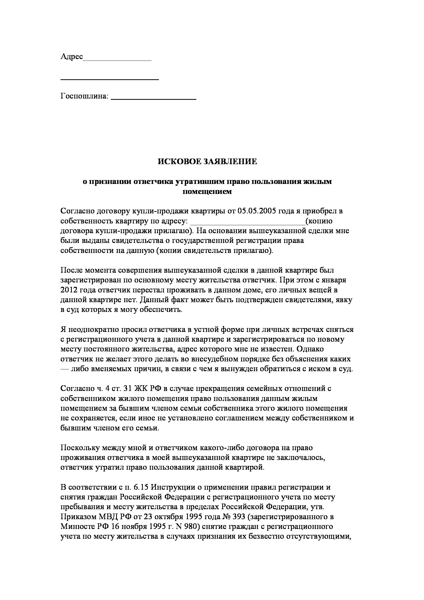 Образец заявления выписать из квартиры. Заявление на выписку. Исковое заявление о выписке из квартиры. Исковое заявление на выписку с квартиры. Исковое заявление в суд о выписке из квартиры.