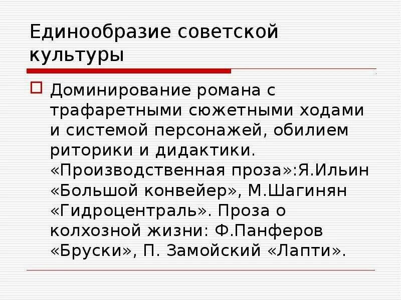 Проза отечественного произведения. Тенденция к единообразию. Производственная проза. Культурное единообразие. Примеры единообразия в культуре.