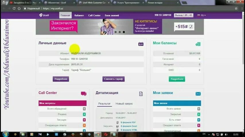 Персональный кабинет уз. Ucell личный кабинет. Детализация Ucell звонков. Детализация Ucell кабинет. Юсел личный кабинет Узбекистана.