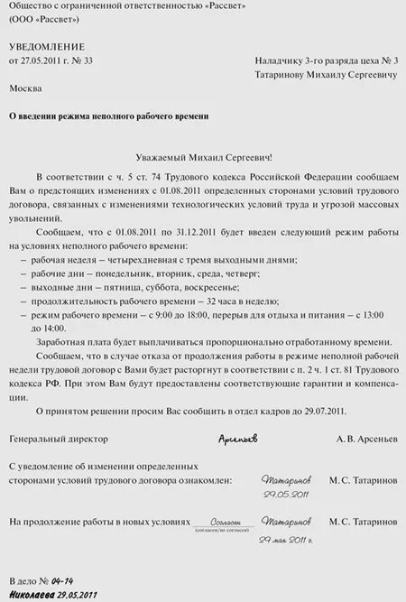 Изменились часы работы. Заявление об изменении Графика работы по инициативе работодателя. Уведомление об установлении режима неполного рабочего времени. Приказ о смене режима рабочего времени по инициативе работника. Изменение времени работы по инициативе работодателя приказ.