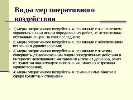 Меры оперативного воздействия в гражданском праве