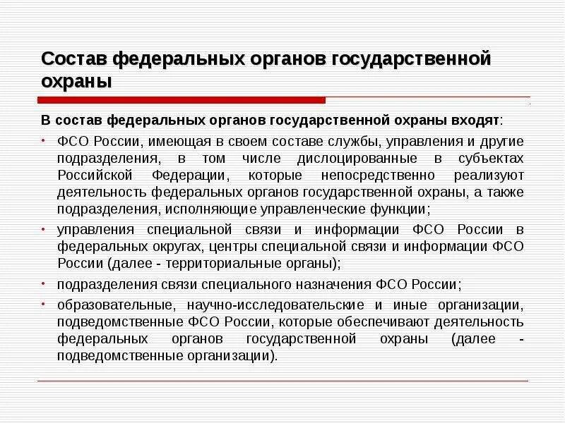 Органы государственной охраны. Федеральные органы государственной охраны. Состав федеральных органов государственной охраны. Федеральные органы государственной охраны структура.