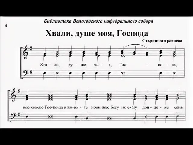 Хвали душе моя. Хвали душе моя Господа Ноты. Хвали душа моя Господа. Хвали душа моя Господа текст. Хвали душе ноты