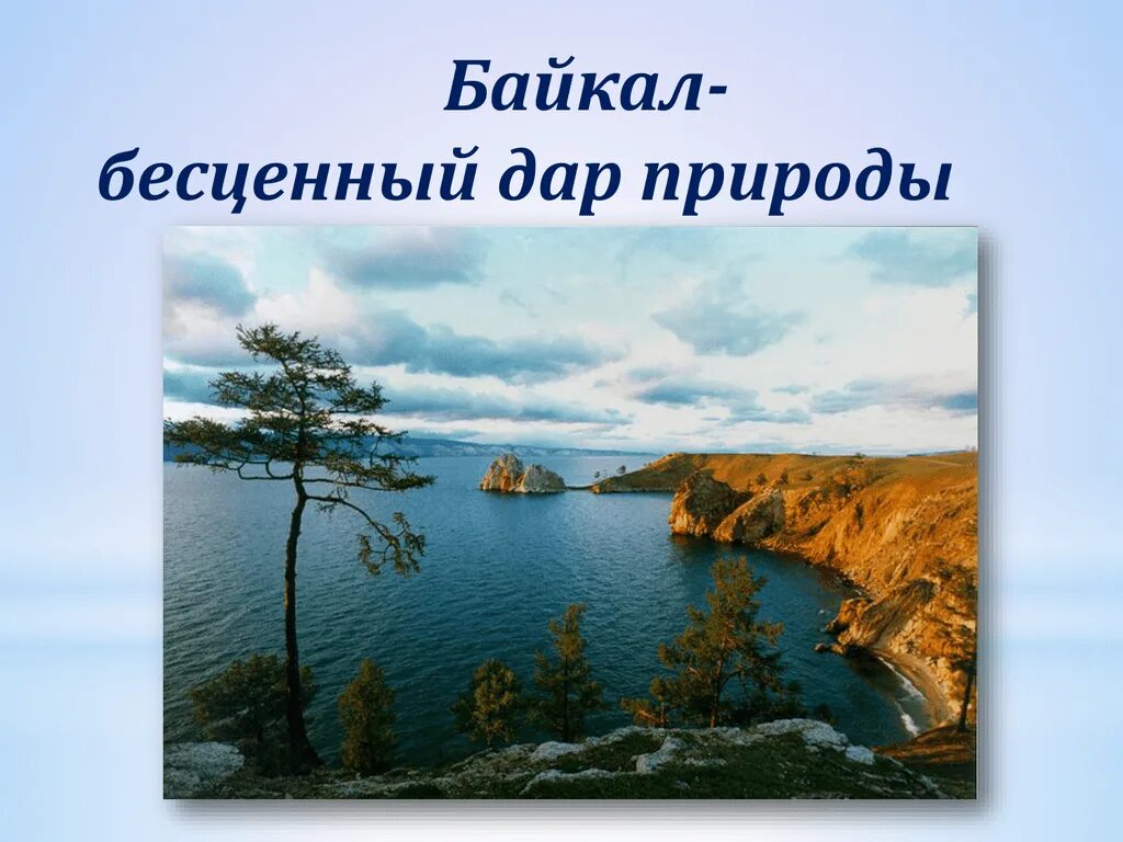 Текст берег байкала. Сохранение Байкала. Байкал для детей. Сохранение озера Байкал.