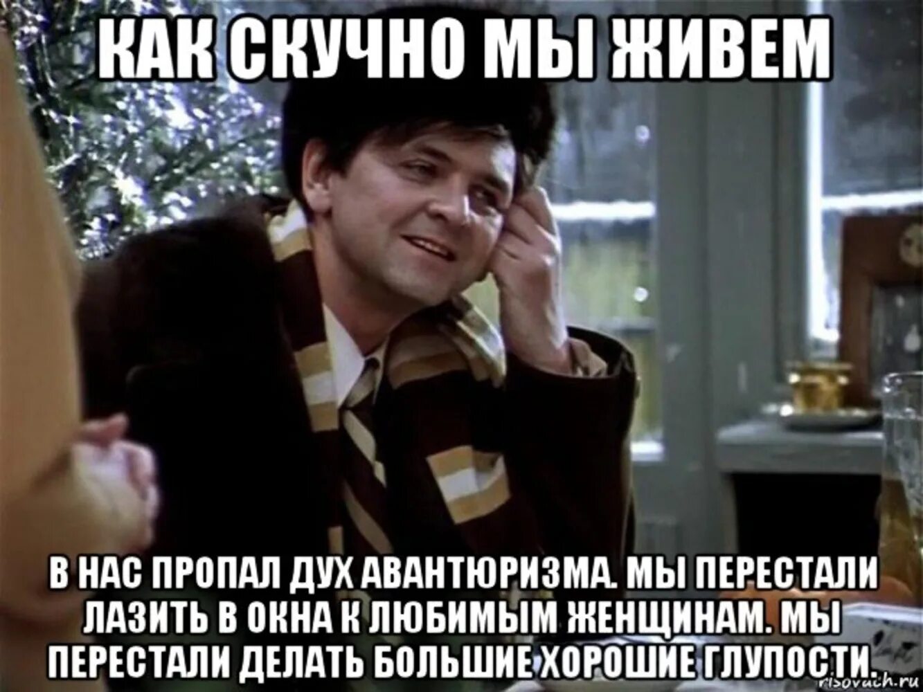 Почему становишься неинтересной. В нас пропал дух авантюризма. В нач пропал дух авантюрищма. Нет в вас духа авантюризма. Как скучно мы живем в нас пропал дух авантюризма.