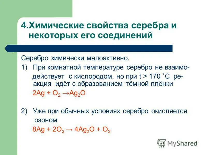 Реакции соединений серебра. Серебро и кислород реакция. Уравнение реакции с серебром. Взаимодействие серебра с кислородом. Взаимодействие воды с оксидом серебра