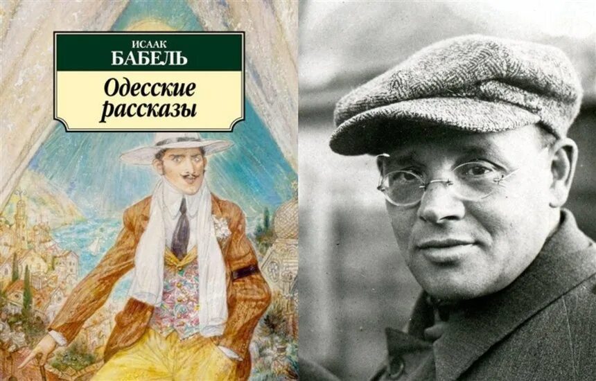 Одесские рассказы бабель книга