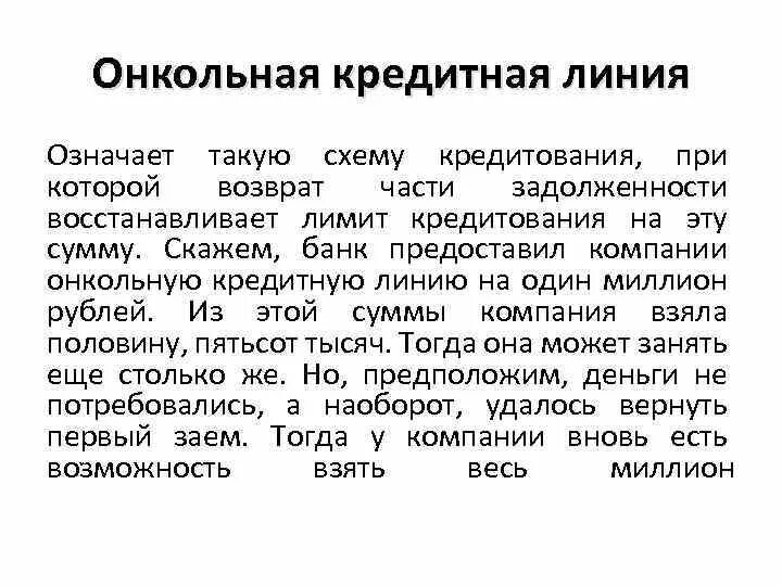 Кредитные линии бывают. Рамочная кредитная линия это. Кредитная линия что это. Кредитная линия что это. Возобновляемая кредитная линия это.