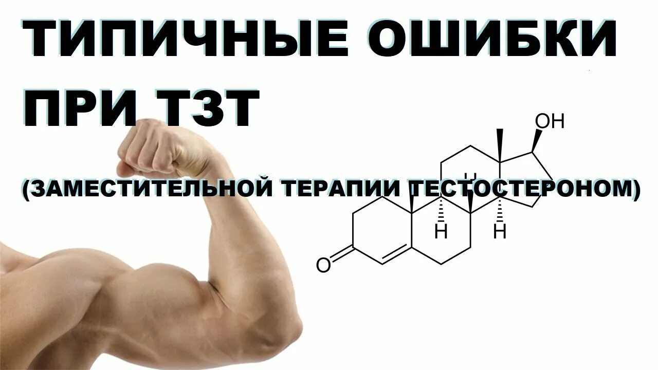 Тестостерон отпускаю. Терапия тестостероном. Тестостерон замещающая терапия. Тестостерон release. ЗГТ тестостерон.