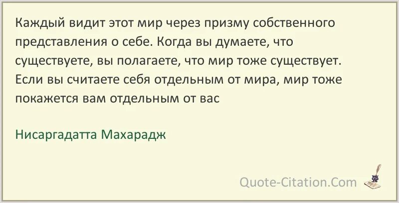 Посмотри сквозь призму вокруг себя особенно. Высказывание через призму. Каждый видит через призму. Каждый видит мир через призму себя. Высказывания о призме.