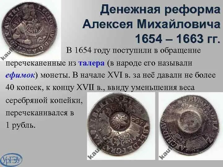 1654 Денежная реформа Алексея Михайловича. Денежная реформа Алексея Михайловича Романова (1654-1663). 1654 Год, реформа Алексея Михайловича Романова. Реформа Алексея Михайловича 1654−1663 гг..