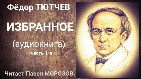 Тютчев видео