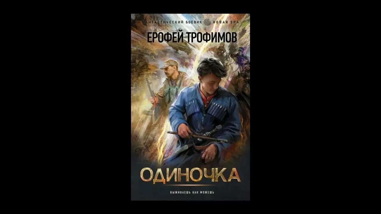 Аудиокниги ерофея. Аудиокниги ерофея. И один в тайге воин. Аудиокниги ерофея. Аудиокниги ерофея.