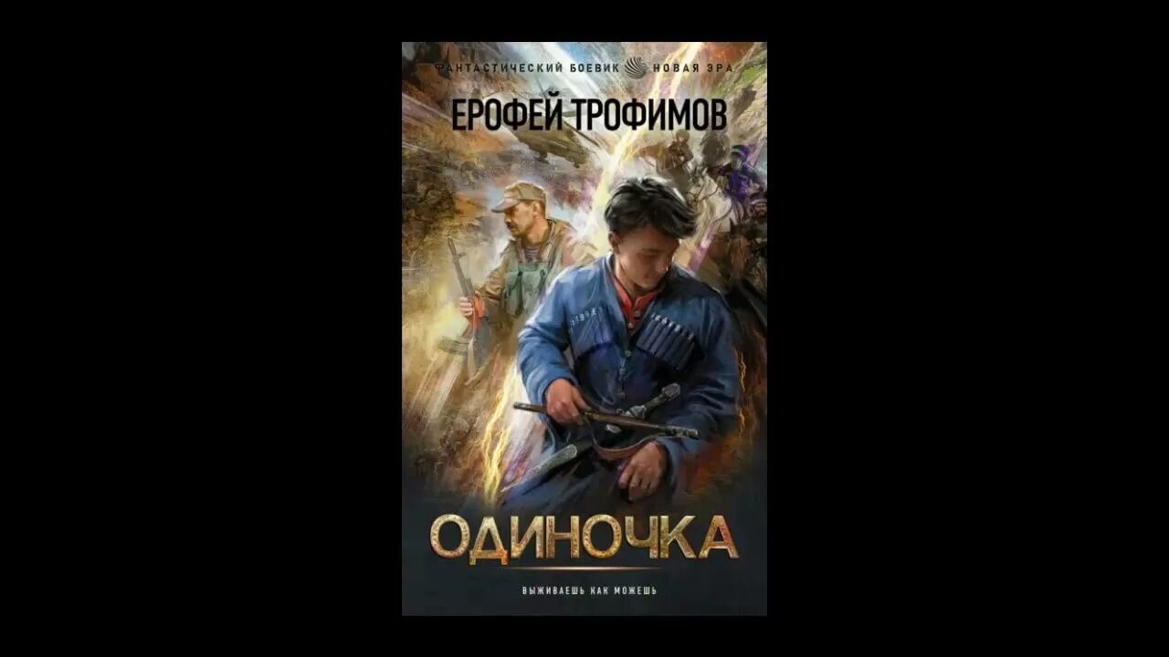 Читать трофимова жизнь сильнее смерти. Трофимов одиночка. Аудиокнига одиночка 1.