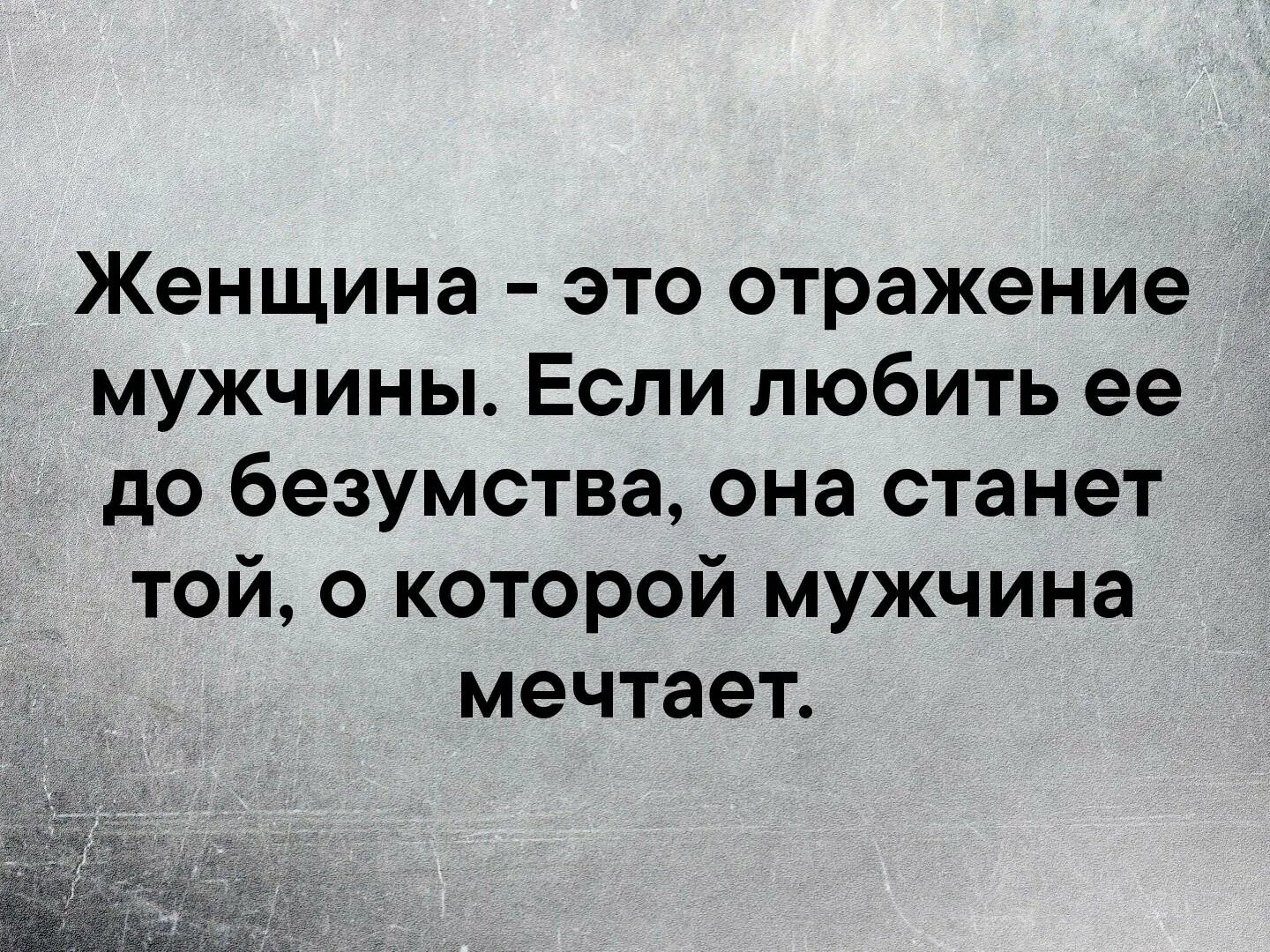 Люби меня раз я такой хороший. Женщина эототражение мужчины. Женщина отражение мужчины. Цените тех людей которые. Женщина отражение мужчины выска.