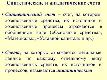 2 синтетический и аналитический учет