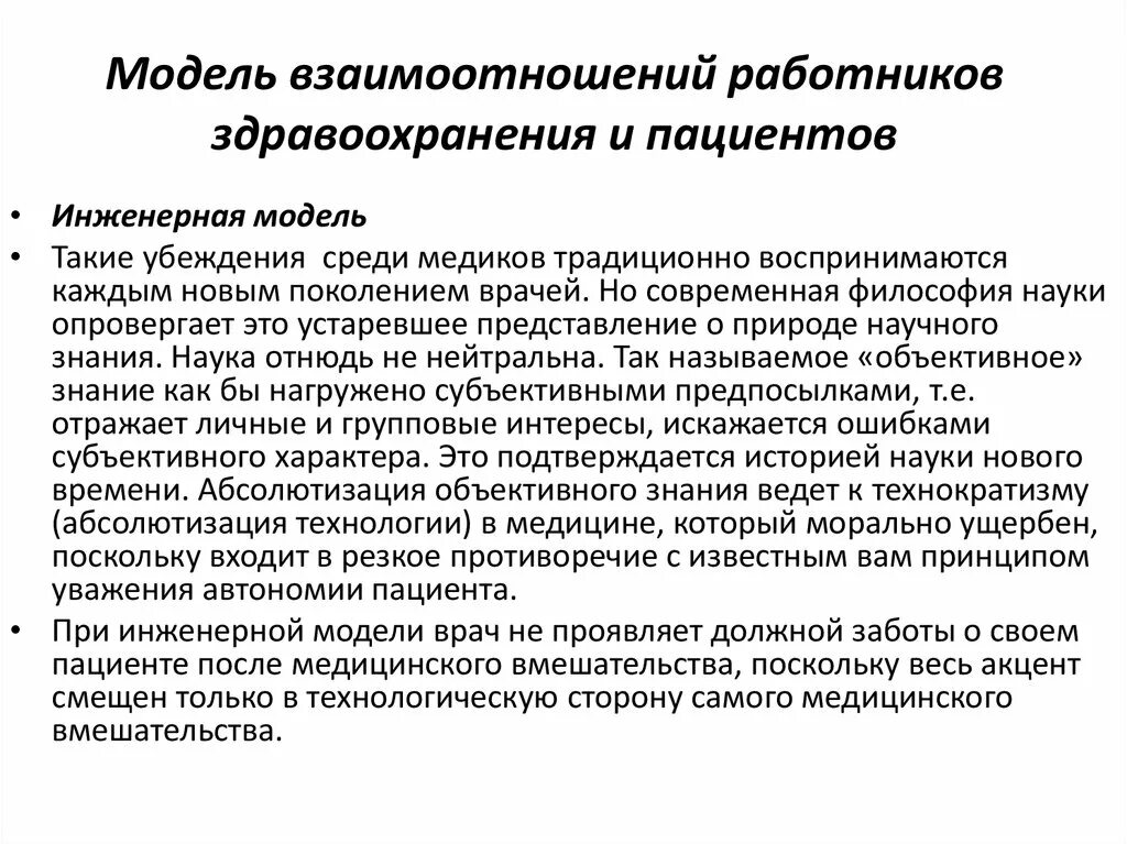 Пациент-ориентированная модель взаимодействия врач-пациент. Модель взаимодействия медицинских работников и пациентов. Модели взаимоотношения. Модель взаимоотношения медицинских работников и пациентов. Отношения между больными